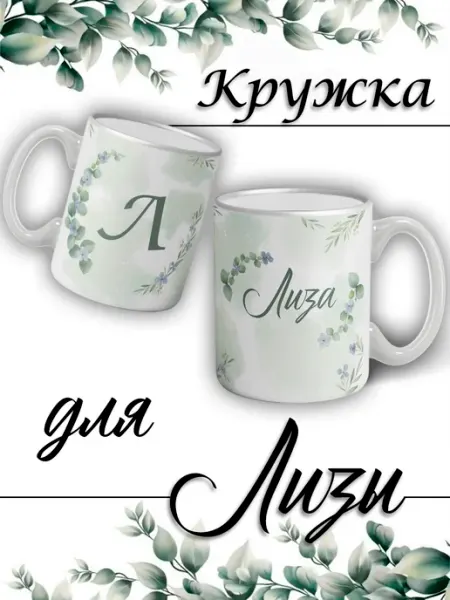 LapinMega Кружка Лиза с именем и сердечками большая керамическая