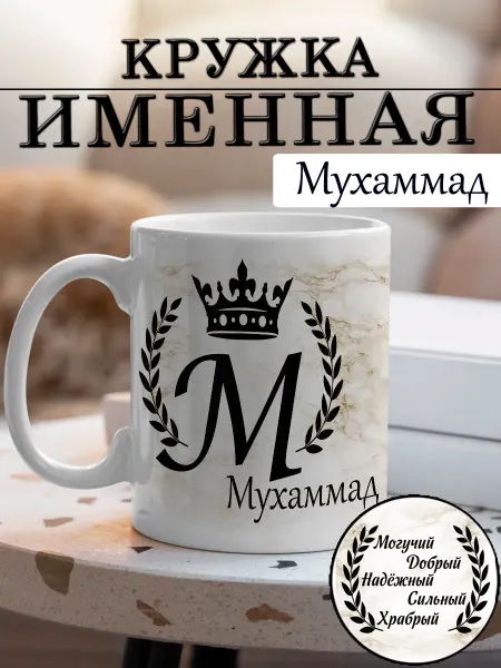 LapinMega Кружка Мухаммад с именем и надписью большая керамическая