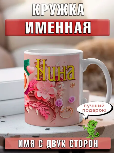 LapinMega Кружка Нина с именем и сердечками большая керамическая