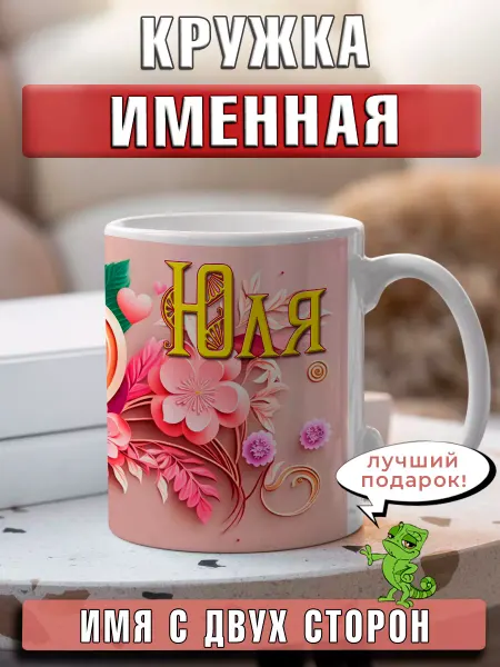 LapinMega Кружка Юля с именем и сердечками большая керамическая