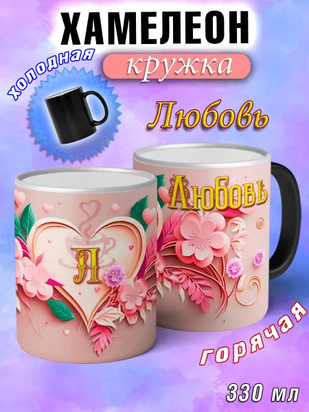 LapinMega Кружка хамелеон Любовь с именем и сердечками большая