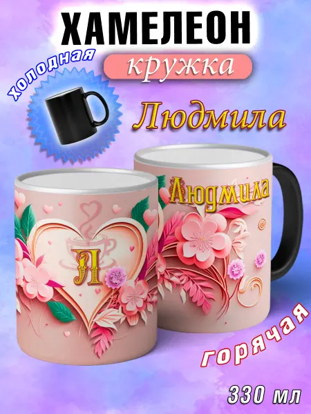 LapinMega Кружка хамелеон Людмила с именем и сердечками большая