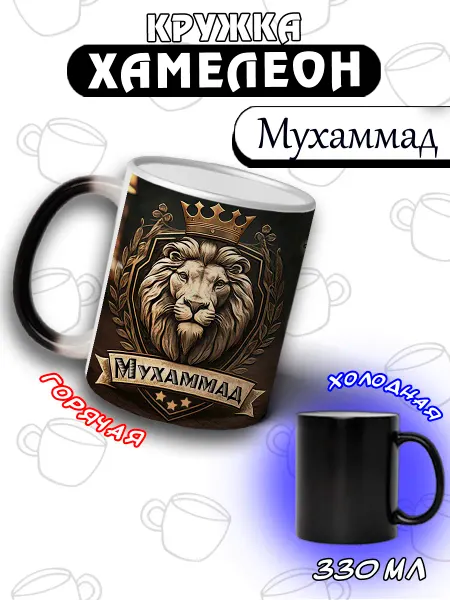 LapinMega Кружка хамелеон Мухаммад с именем и надписью большая