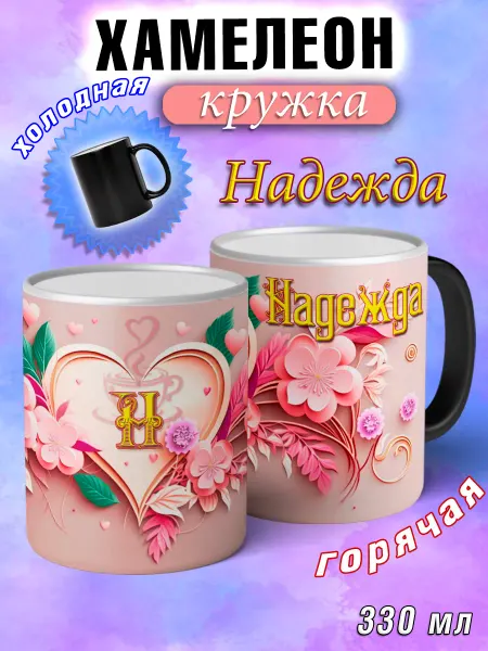 LapinMega Кружка хамелеон Надежда с именем и сердечками большая