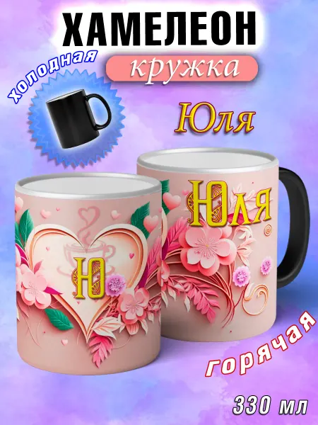 LapinMega Кружка хамелеон Юля с именем и сердечками большая