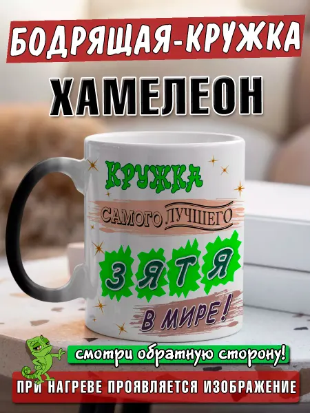 LapinMega Подарочная кружка хамелеон зятю