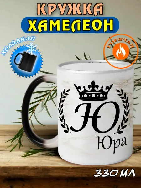 LapinMega Именная кружка хамелеон подарочная Юра