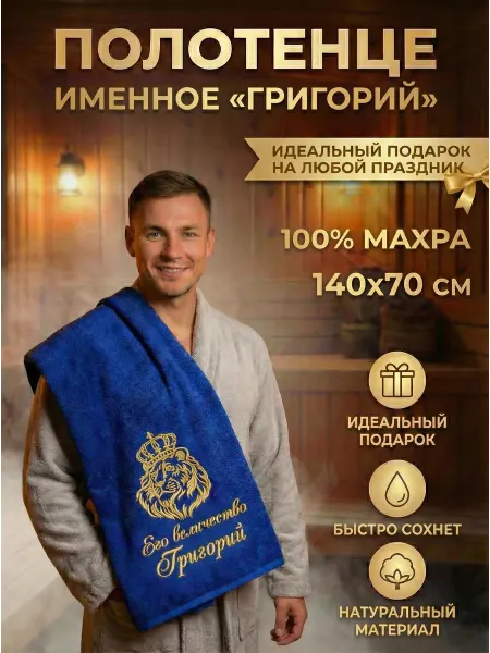 Халат LEGENDARY Именное махровое полотенце Григорий в подарок мужчине
