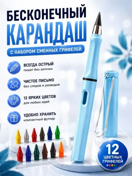 LENбренд Бесконечный карандаш со сменными цветными грифелями