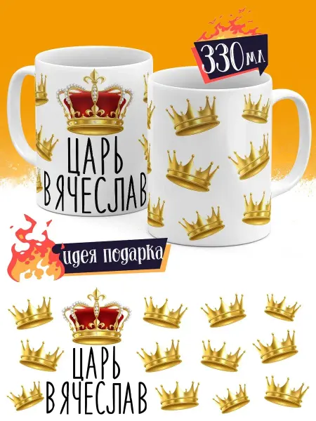Luzimuzi Кружка подарочная Царь Вячеслав 330 мл для кофе для чая