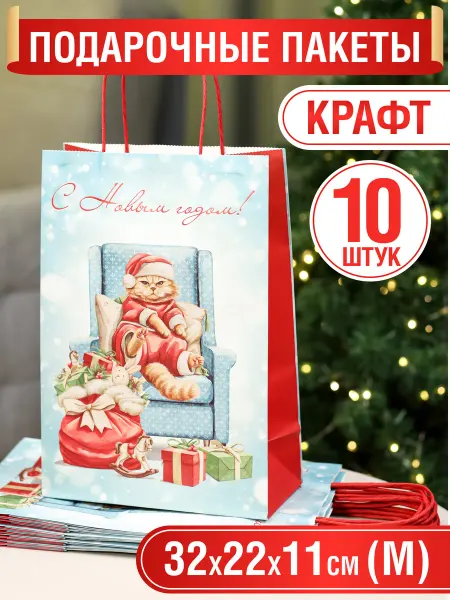 MILAND Пакет подарочный новогодний набор 10 шт Кот