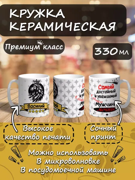 A moment of miracles Кружка именная подарочная мужчине Василий