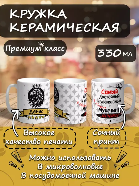 A moment of miracles Кружка именная подарочная мужчине Денис