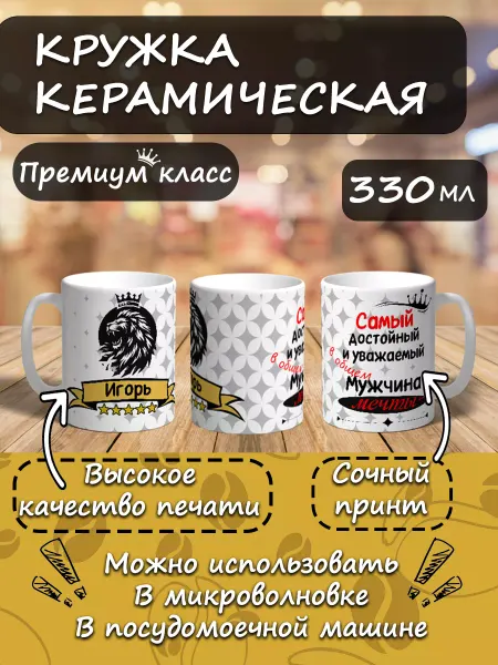 A moment of miracles Кружка именная подарочная мужчине Игорь