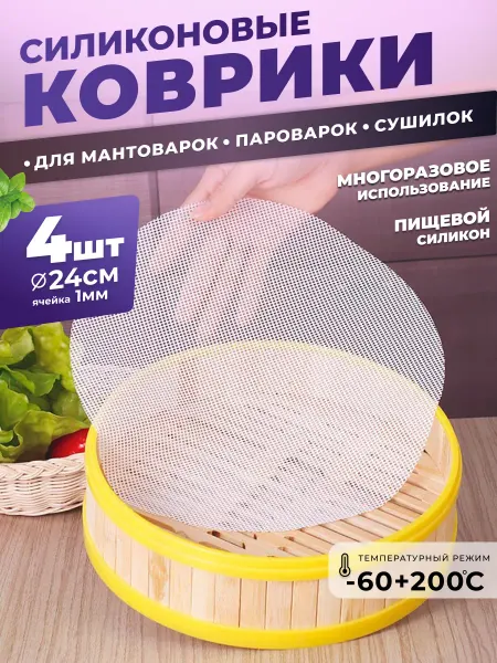MOBILE TREND силиконовые салфетки сетки для мантоварки
