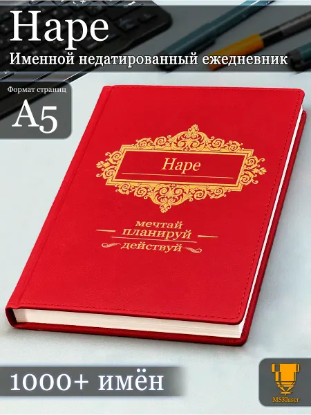 Msklaser Именной недатированный ежедневник Наре формата А5