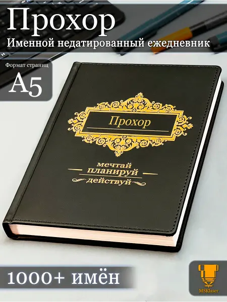 Msklaser Именной недатированный ежедневник Прохор формата А5