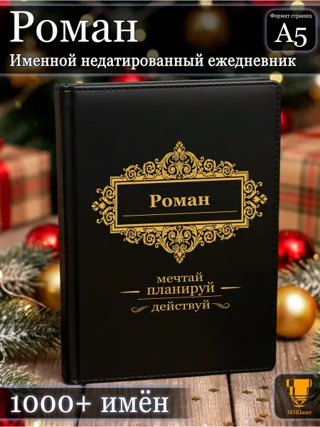 Msklaser Именной недатированный ежедневник Роман формата А5