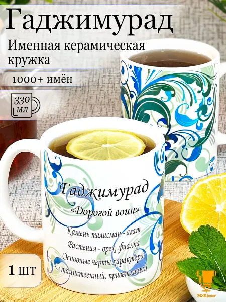 Msklaser Именная кружка Гаджимурад керамическая в подарок