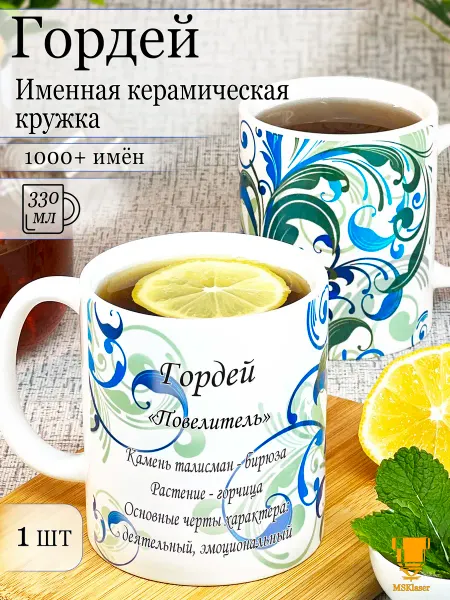 Msklaser Именная кружка Гордей керамическая в подарок
