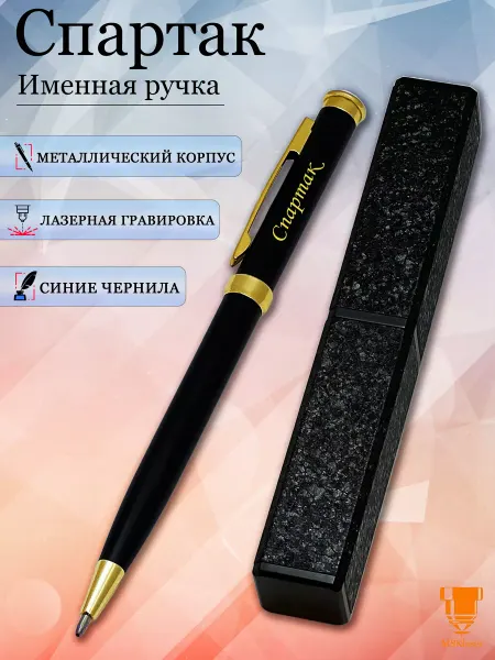 Msklaser Именная ручка с надписью Спартак в подарок