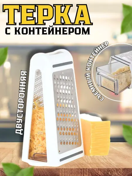 Noveexpress Терка для овощей двусторонняя с контейнером
