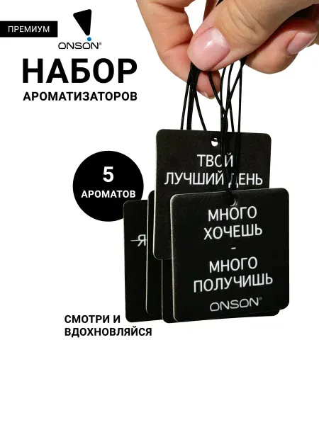 ONSON Ароматизатор в автомобиль, аромасаше для белья и шкафа в дом