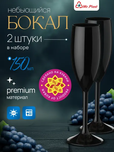 Mr.Plast Бокалы для шампанского и вина пластиковые небьющиеся 2 шт