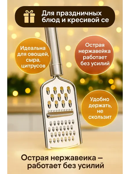 Rina111 Тёрка кухонная металлическая нержавеющая для овощей и сыра