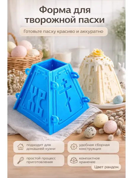 Rina3 Форма для пасхи творожной. Цвет рандом