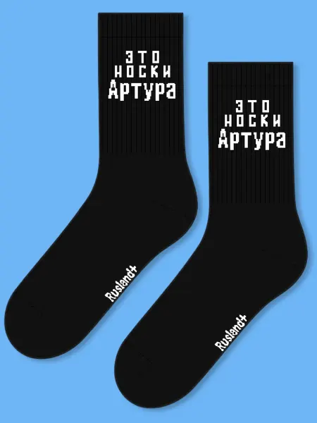 Rusland+ мужские носки с именем Артур