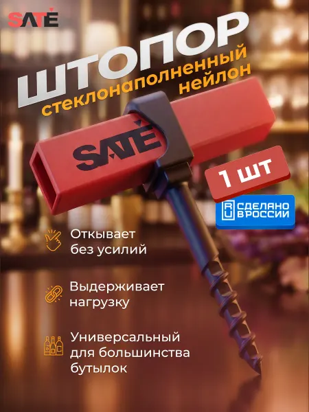 SATEGLASS Штопор складной компактный для вина (1 шт.)