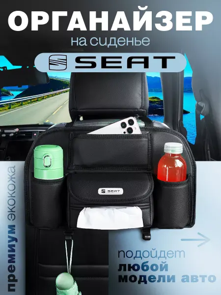 Seat Органайзер на сиденье автомобиля Сумка для машины Сеат