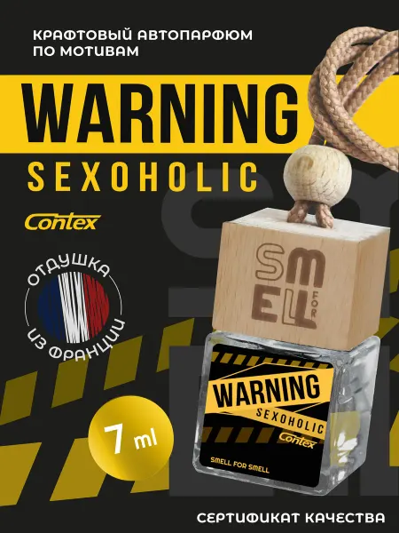 Smell for Smell Ароматизатор в машину. Автопарфюм. Warning Sexoholic (U)