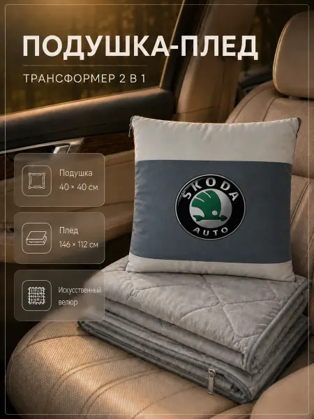 SKODA Автомобильная подушка-плед с логотипом Шкода