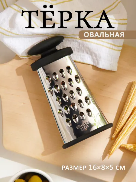 SKYPHOS Терка для овощей из нержавеющей стали овальная