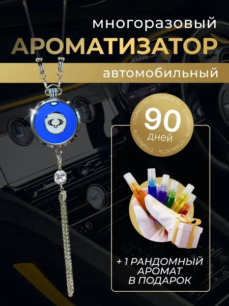 SSANG YONG Многоразовый ароматизатор (подвеска) СангЙонг