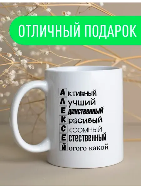 Stuff_Belarus Именная кружка Алексей подарок мужчине 330 мл