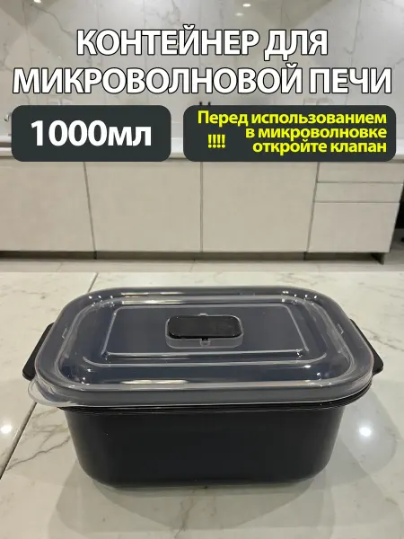 DD style Контейнер для микроволновой печи 1000мл