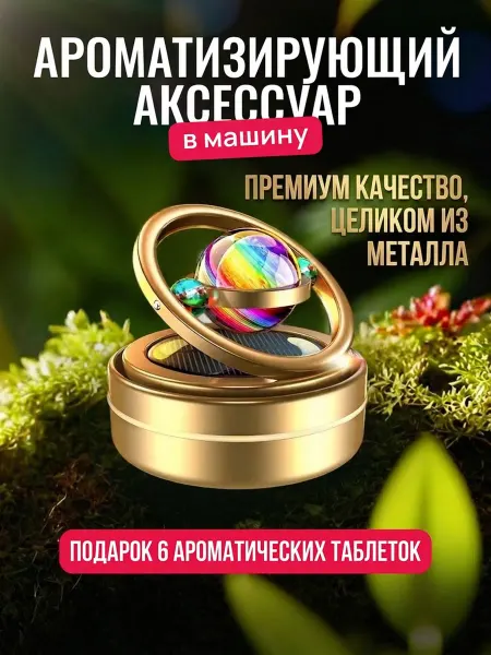 VITAKEI Автомобильный ароматизатор в машину на солнечной батарее