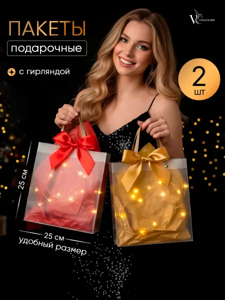 Подарочные пакеты в детский сад VIVACOLIBRI Пакеты подарочные светящиеся на день рождения