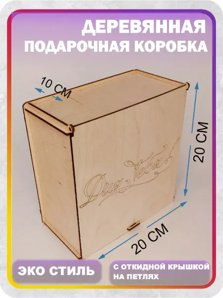 Woodiks Подарочная упаковка, коробка Для тебя