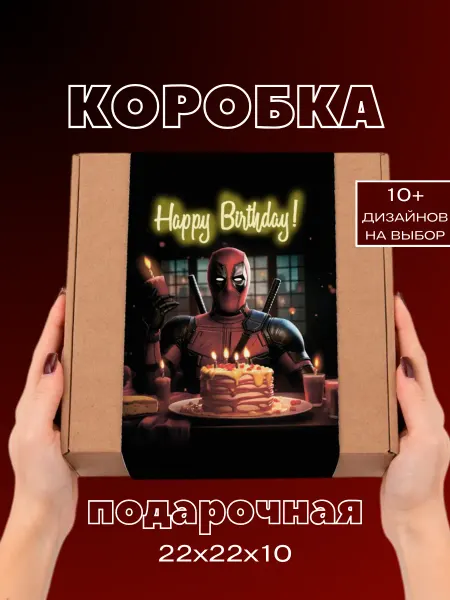 You&I Подарочная коробка Дэдпул – на День Рождения
