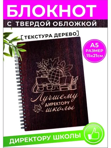 Хороший Подарок Ежедневник А5 недатированный Директору школы