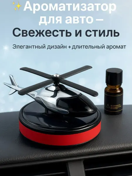Бине Ароматизатор для авто вертолет с эфирным маслом