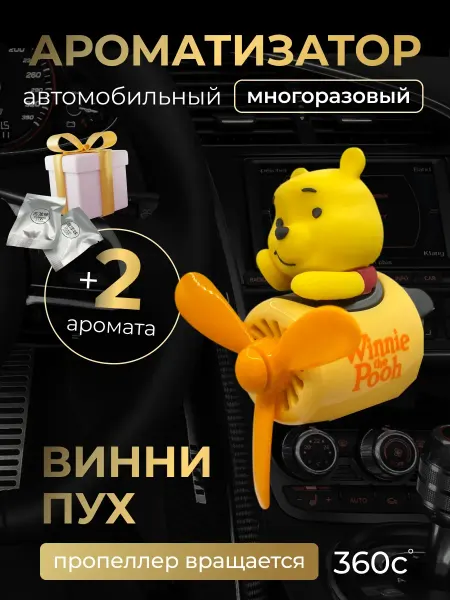 Ароматизатор фигурка в самолете Ароматизатор в машину автопарфюм Винни Пух в самолете