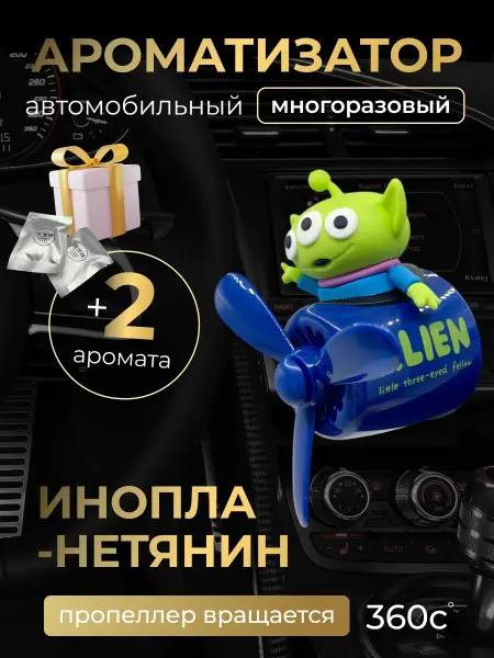 Ароматизатор фигурка в самолете Ароматизатор в машину автопарфюм Инопланетянин в самолете
