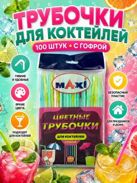 АКС21 Трубочки для коктейлей и напитков одноразовые 100 шт