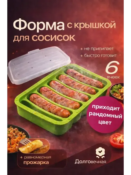 Амика силиконовая форма для сосисок и колбасок
