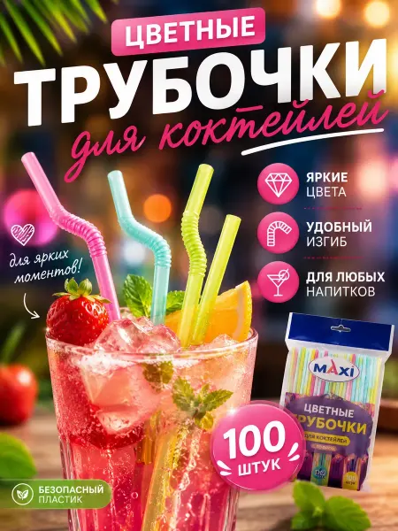 Амурчик93 Трубочки для коктейлей одноразовые